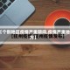 【个别地区疫情严重期间,疫情严重地方】
