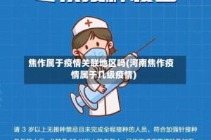 焦作属于疫情关联地区吗(河南焦作疫情属于几级疫情)