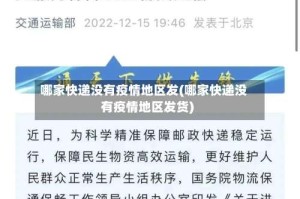 哪家快递没有疫情地区发(哪家快递没有疫情地区发货)