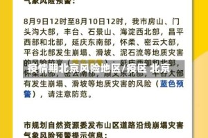 疫情期北京风险地区/疫区 北京