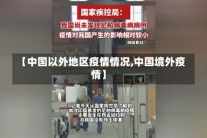【中国以外地区疫情情况,中国境外疫情】