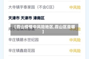 【霞山疫情中风险地区,霞山区是哪】