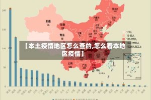 【本土疫情地区怎么查的,怎么看本地区疫情】