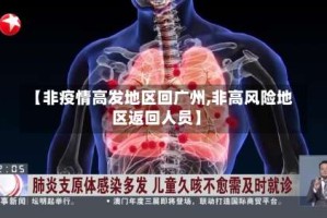 【非疫情高发地区回广州,非高风险地区返回人员】