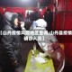 【山丹疫情风险地区查询,山丹县疫情确诊人员】