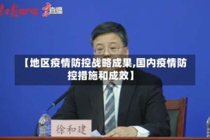 【地区疫情防控战略成果,国内疫情防控措施和成效】
