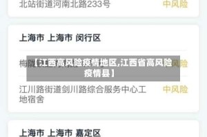 【江西高风险疫情地区,江西省高风险疫情县】