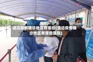 澄迈疫情确诊地区有哪些(澄迈疫情确诊地区有哪些医院)