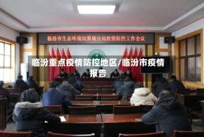 临汾重点疫情防控地区/临汾市疫情报告