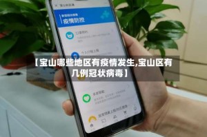 【宝山哪些地区有疫情发生,宝山区有几例冠状病毒】