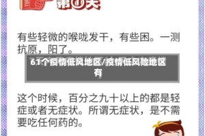 61个疫情低风地区/疫情低风险地区有