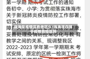 珠海是疫情高危地区么/珠海现在属于疫情危险区吗