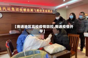 【南通地区高校疫情防控,南通疫情开学】