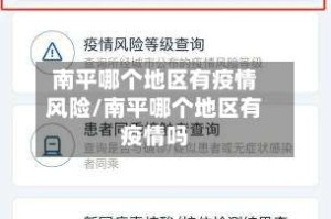 南平哪个地区有疫情风险/南平哪个地区有疫情吗