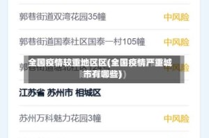 全国疫情较重地区区(全国疫情严重城市有哪些)