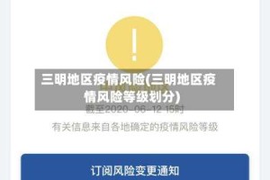 三明地区疫情风险(三明地区疫情风险等级划分)