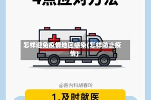 怎样避免疫情地区感染(怎样防止疫情)