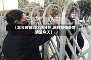 【嵩县疫情地区划分图,嵩县疫情最新消息今天】