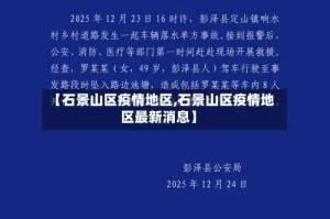 【石景山区疫情地区,石景山区疫情地区最新消息】