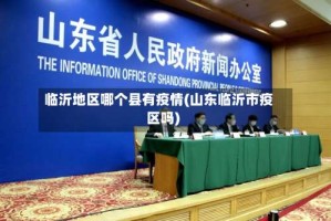 临沂地区哪个县有疫情(山东临沂市疫区吗)