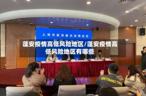 蓬安疫情高低风险地区/蓬安疫情高低风险地区有哪些