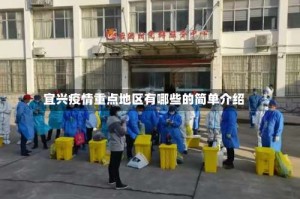 宜兴疫情重点地区有哪些的简单介绍