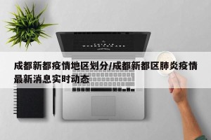 成都新都疫情地区划分/成都新都区肺炎疫情最新消息实时动态