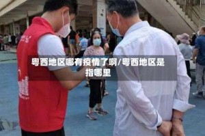 粤西地区哪有疫情了啊/粤西地区是指哪里