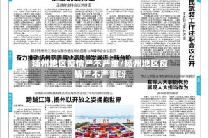 扬州地区疫情严不严重/扬州地区疫情严不严重呀