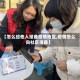【怎么给他人报备疫情地区,疫情怎么向社区报备】