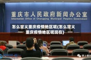 怎么定义重庆疫情地区呢(怎么定义重庆疫情地区呢现在)