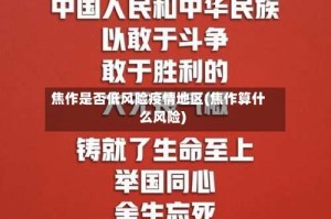 焦作是否低风险疫情地区(焦作算什么风险)