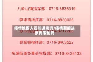 疫情地区人员能进京吗/疫情期间进京有限制吗
