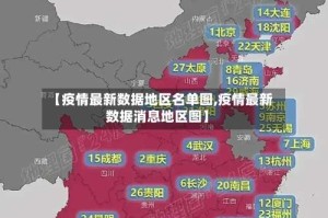 【疫情最新数据地区名单图,疫情最新数据消息地区图】