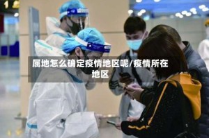 属地怎么确定疫情地区呢/疫情所在地区
