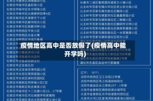 疫情地区高中是否放假了(疫情高中能开学吗)