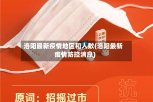 洛阳最新疫情地区和人数(洛阳最新疫情防控消息)