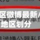 疫情重点地区微博最新/疫情重点地区划分