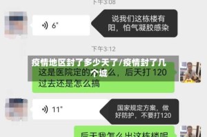 疫情地区封了多少天了/疫情封了几个城