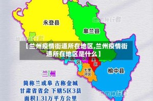 【兰州疫情街道所在地区,兰州疫情街道所在地区是什么】