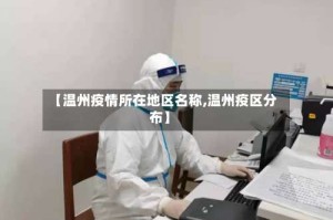 【温州疫情所在地区名称,温州疫区分布】