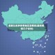 最新比较多疫情地区是哪里(最新疫情几个省份)