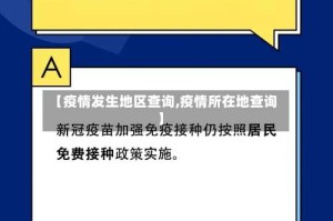 【疫情发生地区查询,疫情所在地查询】