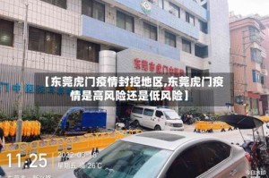 【东莞虎门疫情封控地区,东莞虎门疫情是高风险还是低风险】