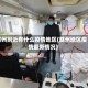 滁州附近有什么疫情地区(滁州地区疫情最新情况)