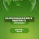 疫情地区如何查询能否去(疫情如何查询地区是否能出行)