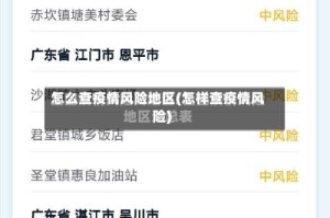 怎么查疫情风险地区(怎样查疫情风险)