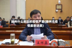 滕州什么地区的疫情严重(滕州市疫情最新进展)