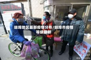 蚌埠地区最新疫情分布/蚌埠市疫情等级最新