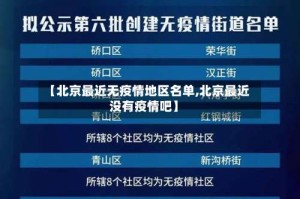 【北京最近无疫情地区名单,北京最近没有疫情吧】